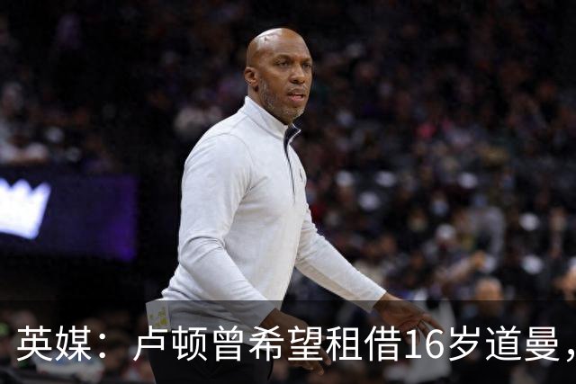 英媒：卢顿曾希望租借16岁道曼，威尔希尔在阿森纳U18执教过他